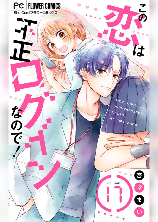 この恋は不正ログインなので！【マイクロ】