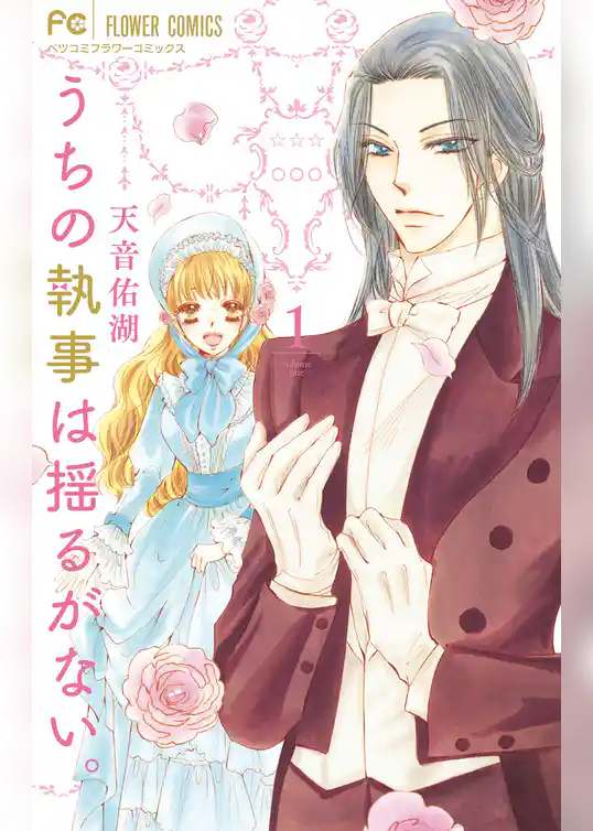 うちの執事は揺るがない。