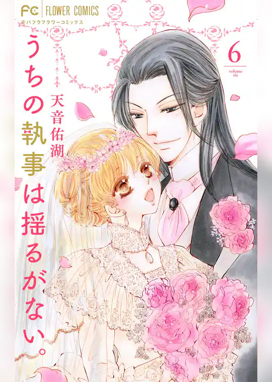 うちの執事は揺るがない。