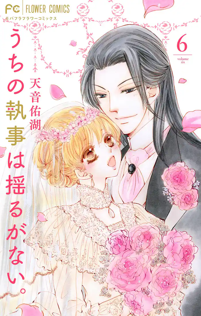 うちの執事は揺るがない。(6)