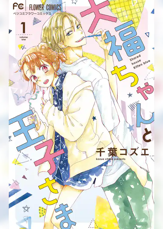 大福ちゃんと王子さま