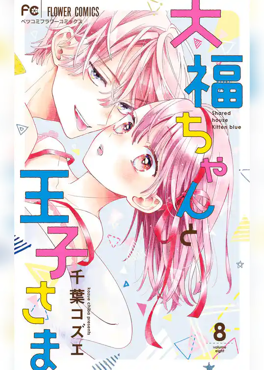 大福ちゃんと王子さま