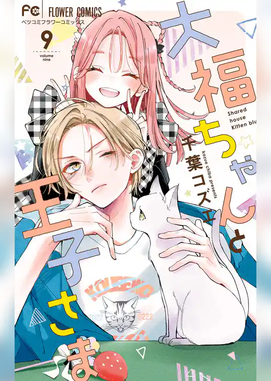 大福ちゃんと王子さま