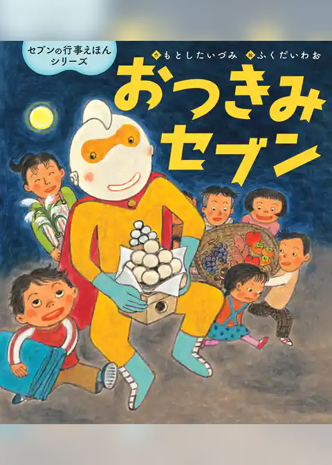 おつきみセブン