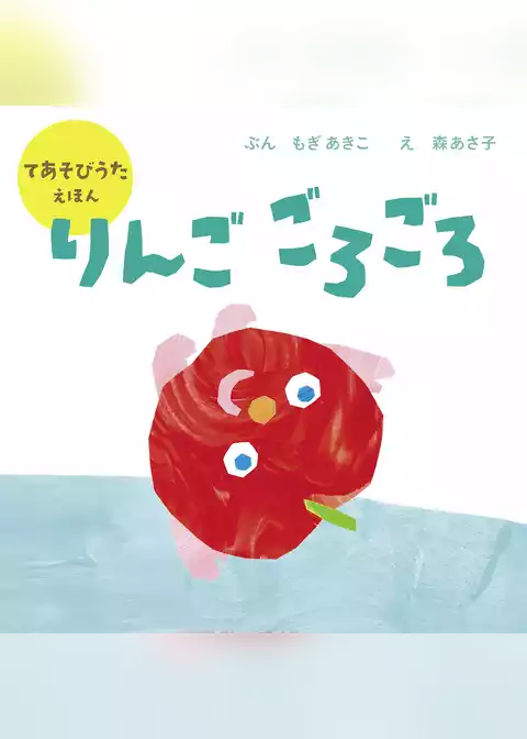 りんご ごろごろ