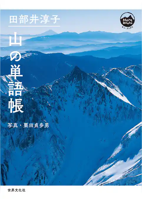 田部井淳子 山の単語帳