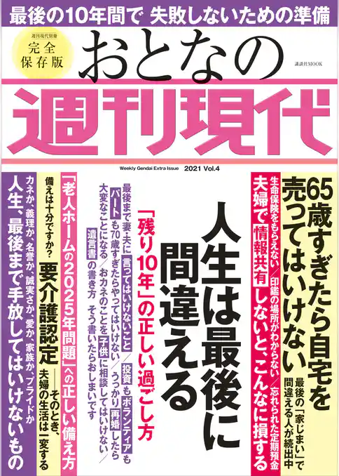 週刊現代別冊　おとなの週刊現代　２０２１　ｖｏｌ．４　人生は最後に間違える　「残り１０年」の正しい過ごし方