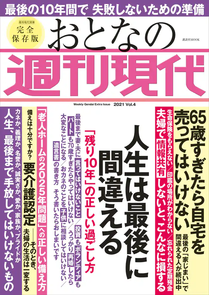 週刊現代別冊　おとなの週刊現代　２０２１　ｖｏｌ．４　人生は最後に間違える　「残り１０年」の正しい過ごし方