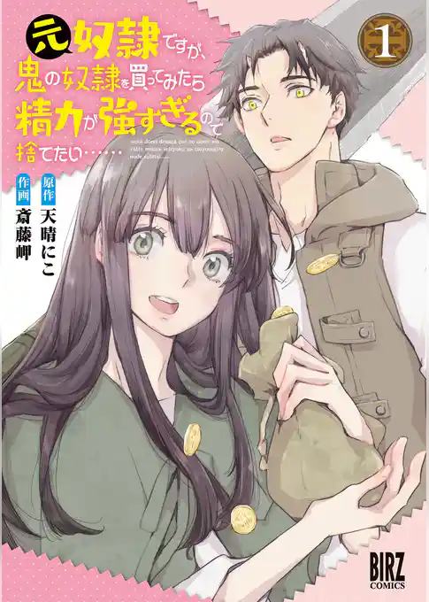 元奴隷ですが、鬼の奴隷を買ってみたら精力が強すぎるので捨てたい…… (1) 【電子限定おまけ付き】
