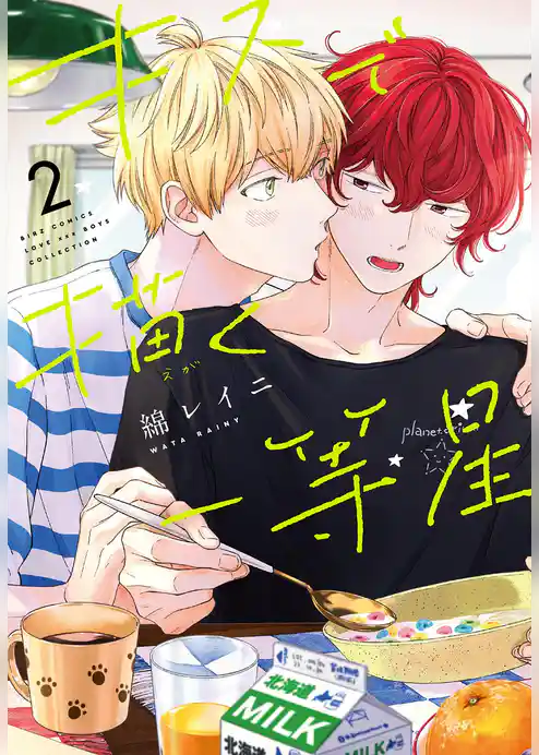 キスで描く一等星