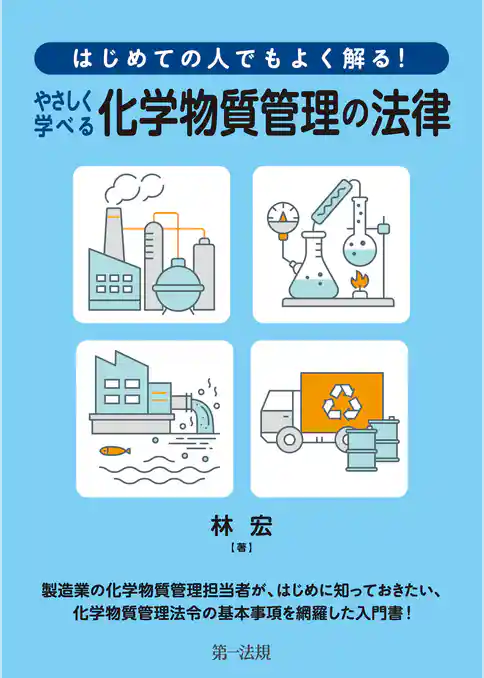 はじめての人でもよく解る！　やさしく学べる化学物質管理の法律