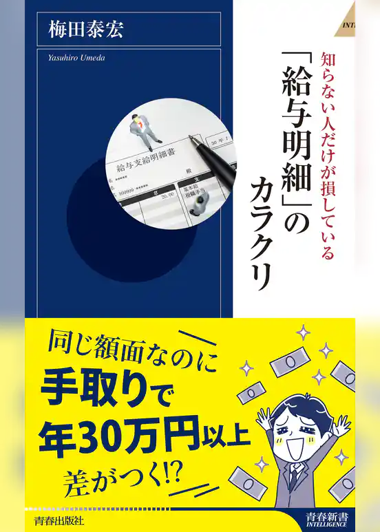 「給与明細」のカラクリ
