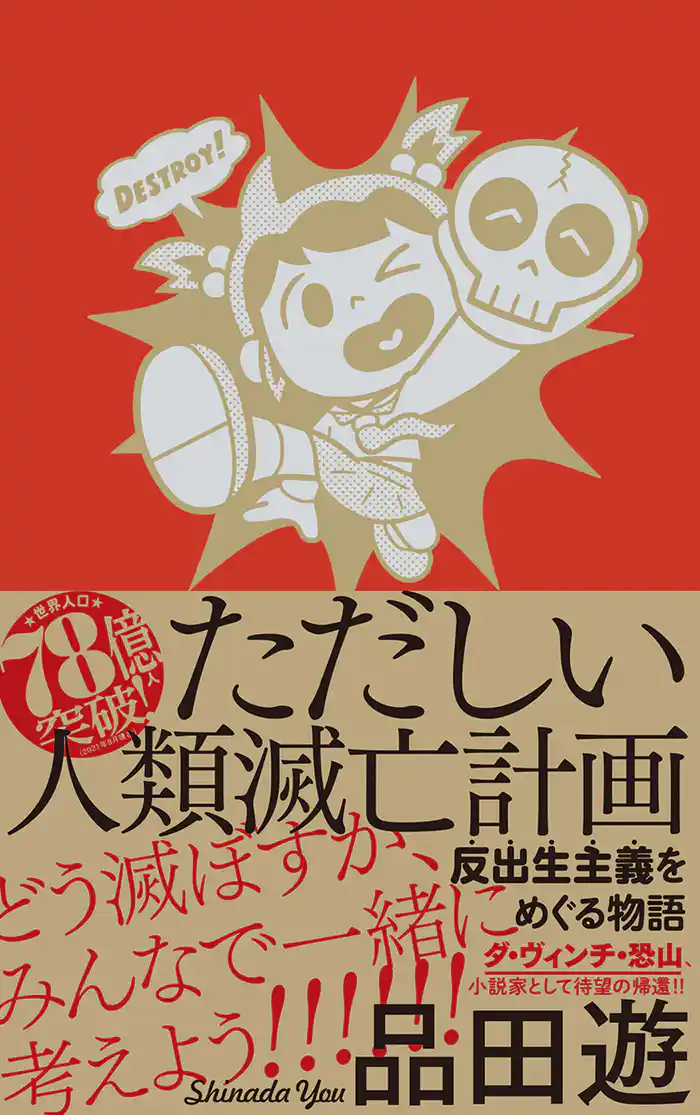 ただしい人類滅亡計画 反出生主義をめぐる物語