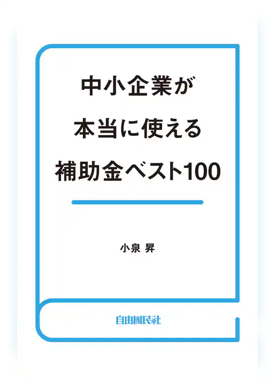 中小企業が本当に使える補助金ベスト100