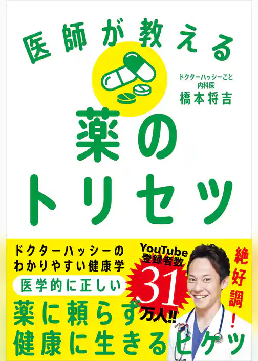 医師が教える薬のトリセツ
