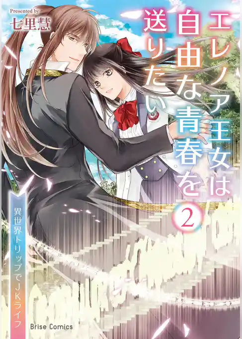 エレノア王女は自由な青春を送りたい～異世界トリップでJKライフ～【単行本】