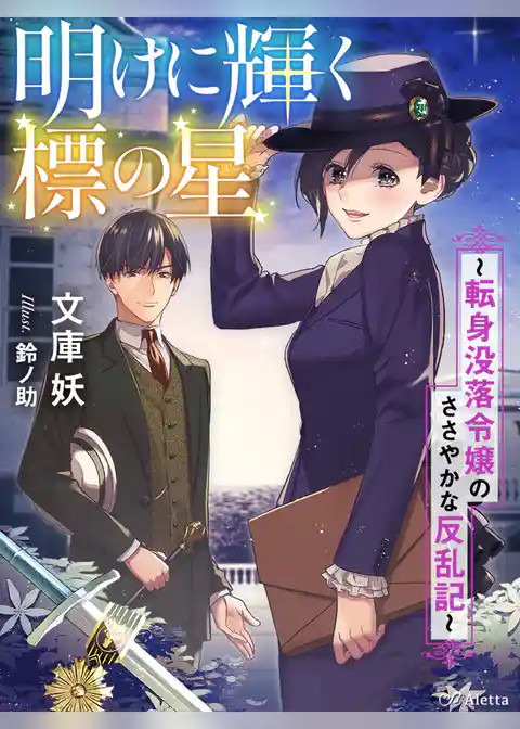 明けに輝く標の星～転身没落令嬢のささやかな反乱記～