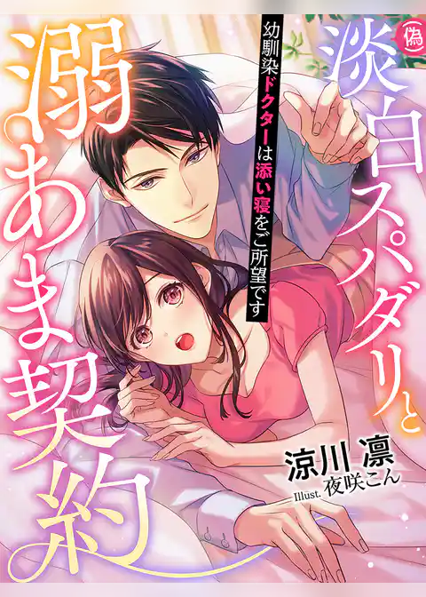 （偽）淡白スパダリと溺あま契約～幼馴染ドクターは添い寝をご所望です～