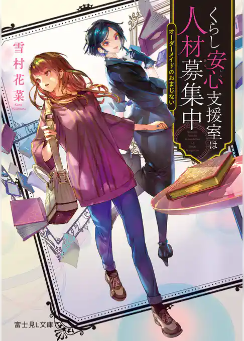 くらし安心支援室は人材募集中