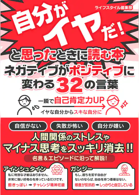 今の自分がイヤだ！と思ったときに読む本　ネガティブがポジティブに変わる32の言葉