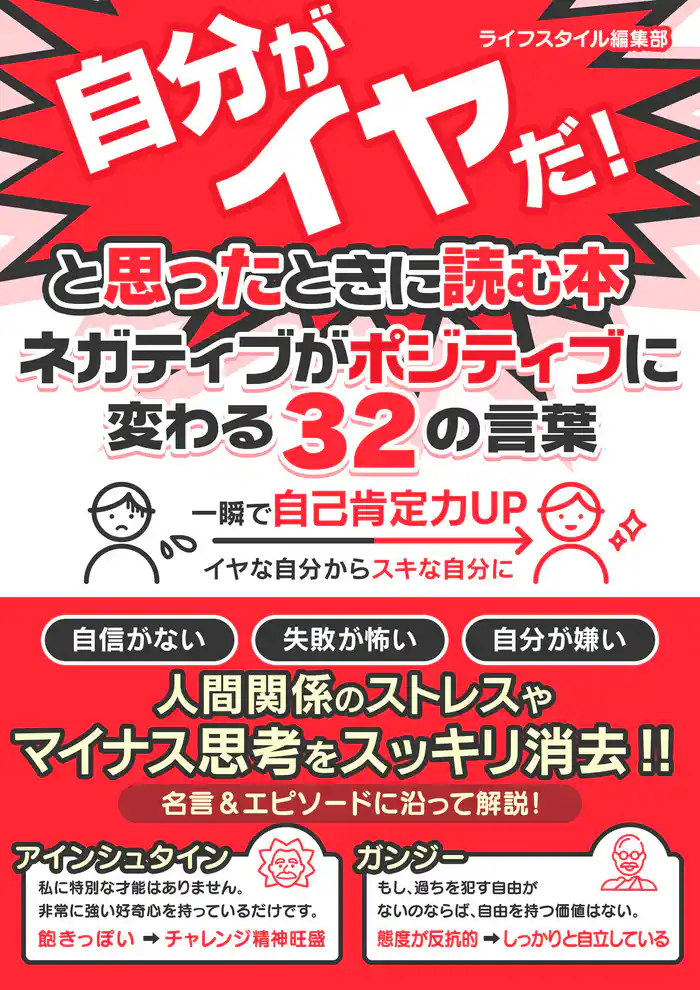 今の自分がイヤだ!と思ったときに読む本 ネガティブがポジティブに変わる32の言葉
