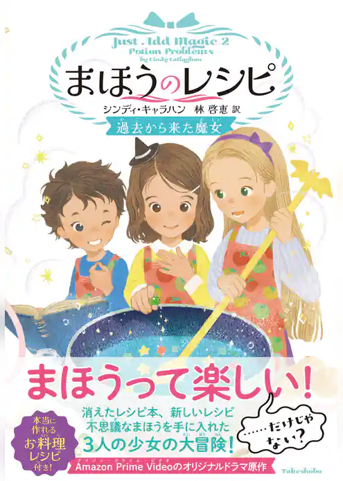 まほうのレシピ　過去から来た魔女