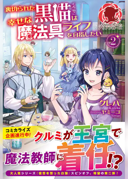 【電子限定版】裏切られた黒猫は幸せな魔法具ライフを目指したい