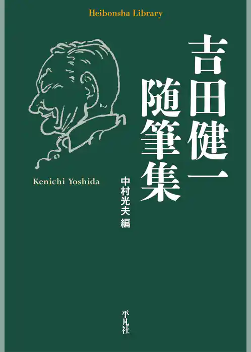 吉田健一随筆集