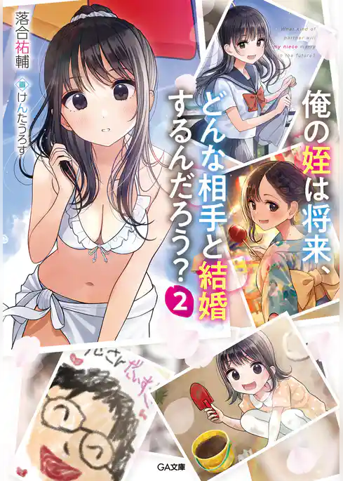 俺の姪は将来、どんな相手と結婚するんだろう？