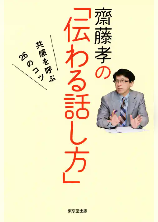 齋藤孝の「伝わる話し方」（東京堂出版） 共感を呼ぶ26のコツ