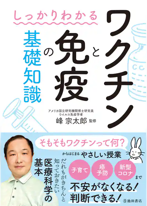 しっかりわかる ワクチンと免疫の基礎知識（池田書店）