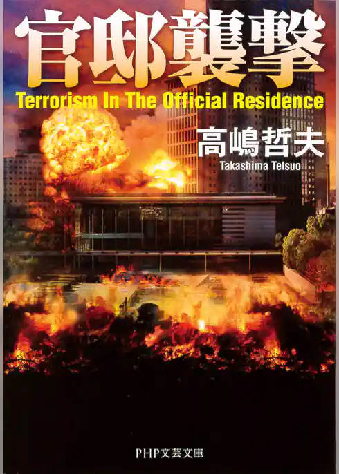 官邸襲撃