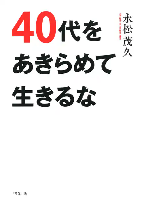 40代をあきらめて生きるな（きずな出版）