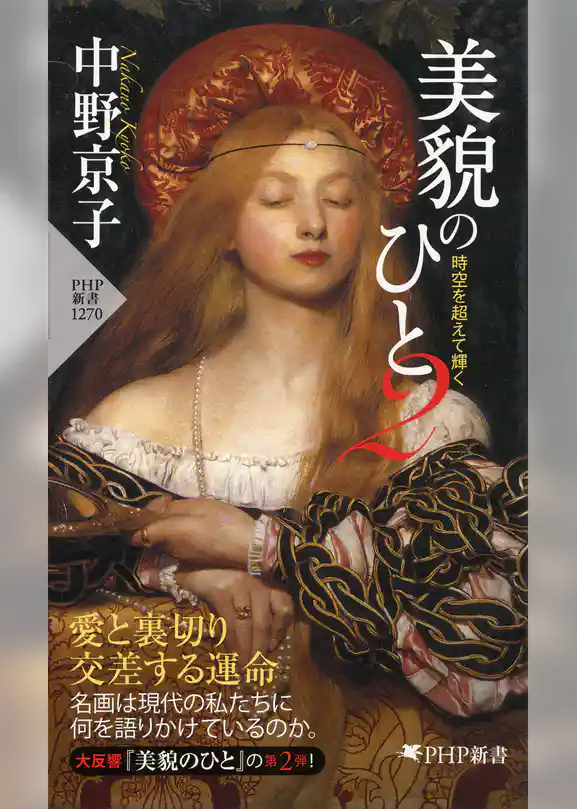 美貌のひと２ 時空を超えて輝く