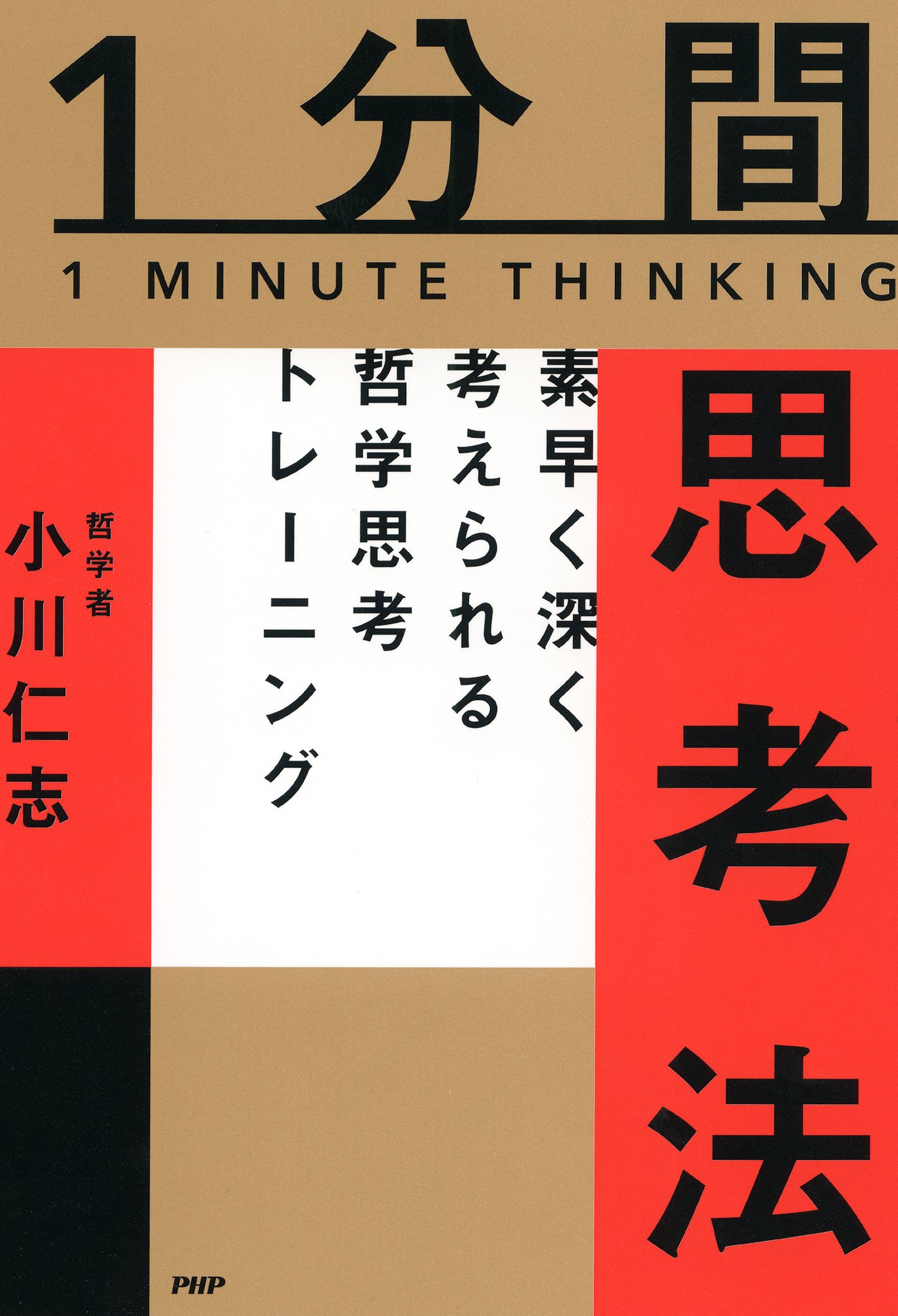 1分間思考法 素早く深く考えられる哲学思考トレーニング(書籍) - 電子