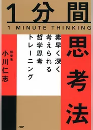 1分間思考法 素早く深く考えられる哲学思考トレーニング