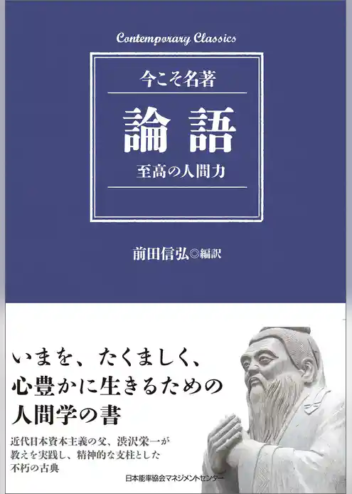 論語　至高の人間力