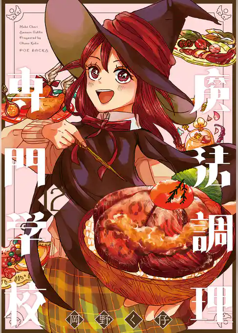 魔法調理専門学校