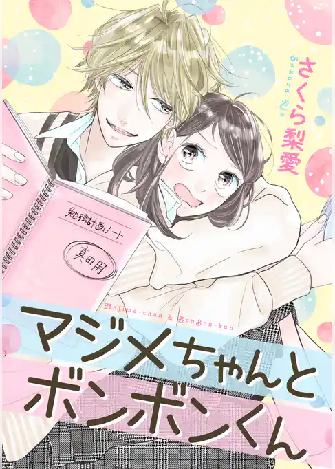 マジメちゃんとボンボンくん