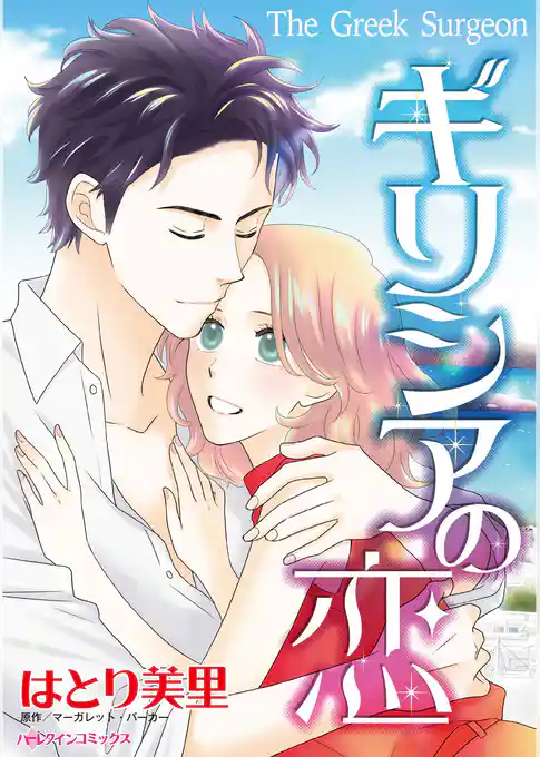 ギリシアの恋