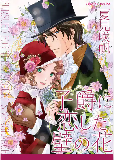 子爵に恋した壁の花