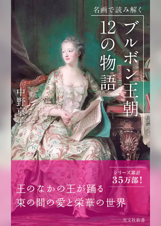 名画で読み解く　ブルボン王朝 12の物語