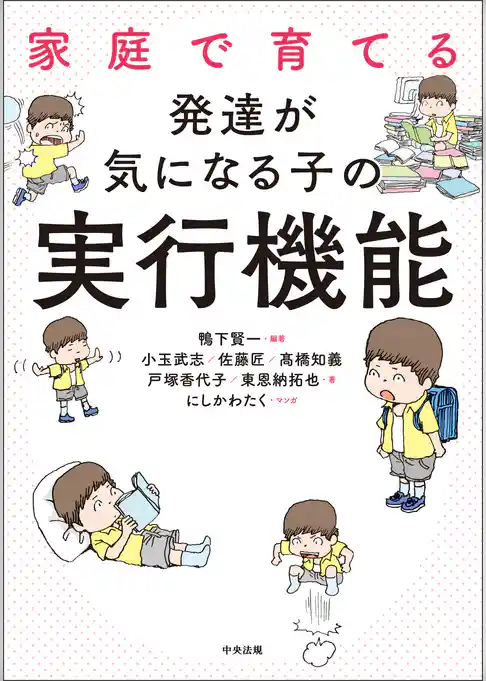 家庭で育てる　発達が気になる子の実行機能