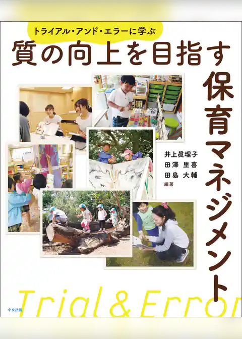 質の向上を目指す保育マネジメント　―トライアル・アンド・エラーに学ぶ