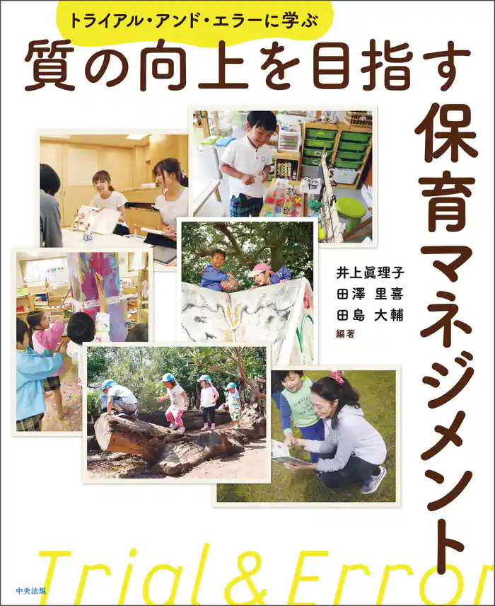 質の向上を目指す保育マネジメント ―トライアル・アンド・エラーに学ぶ