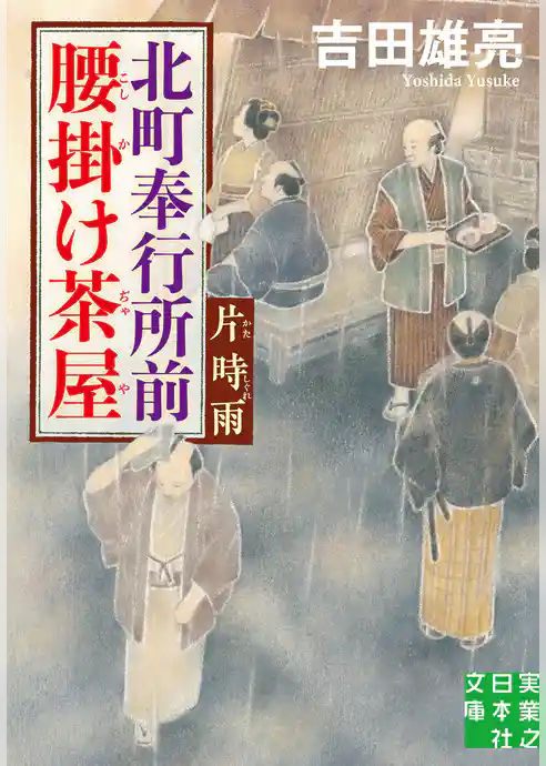 北町奉行所前腰掛け茶屋　片時雨