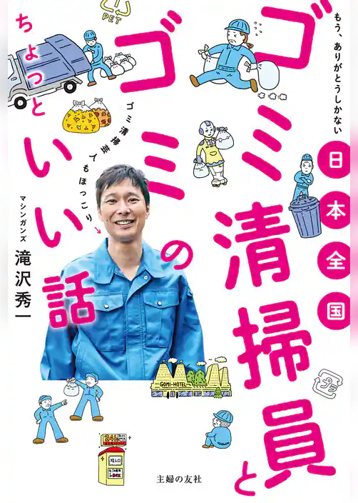 日本全国　ゴミ清掃員とゴミのちょっといい話
