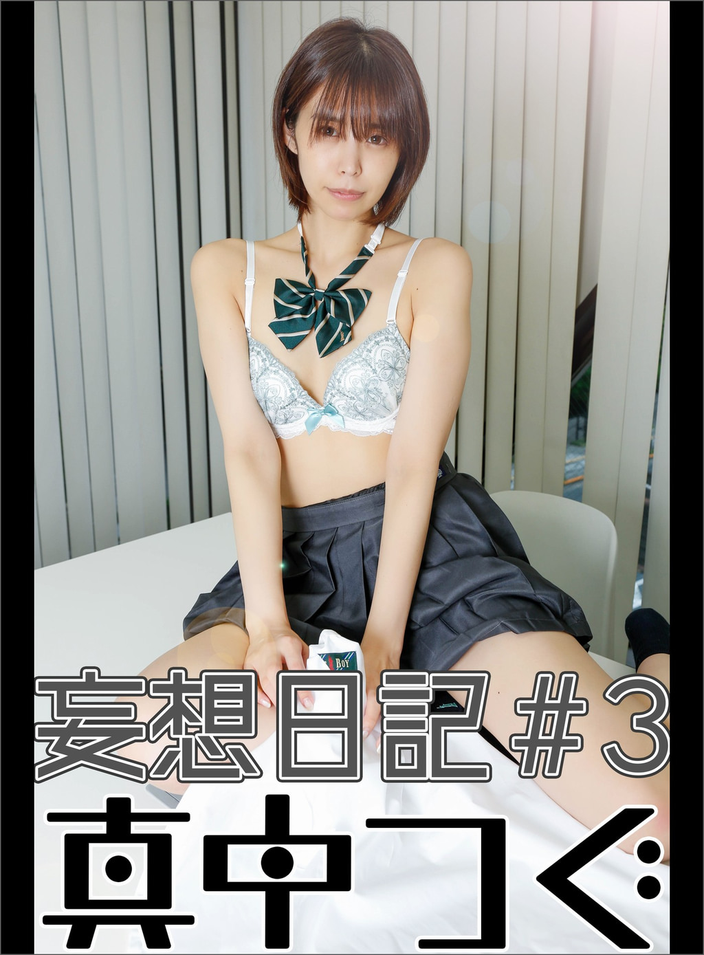 ノーパンブルマ