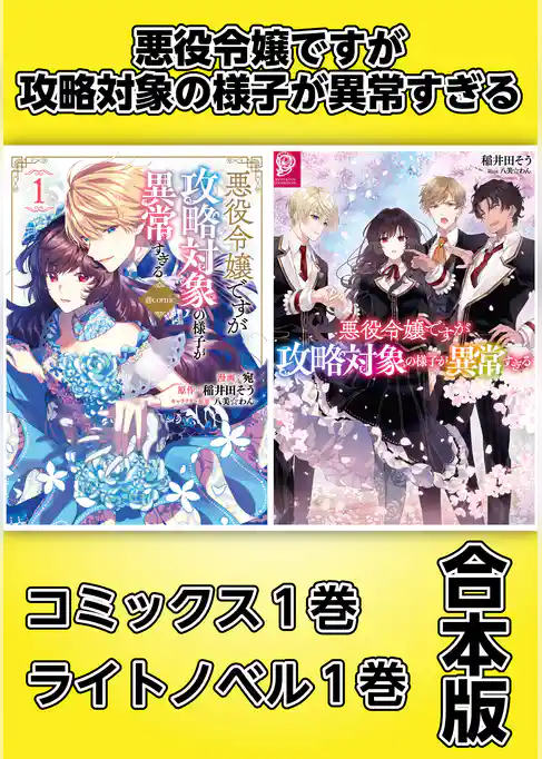 悪役令嬢ですが攻略対象の様子が異常すぎる【コミックス１巻＆ライトノベル１巻合本版】