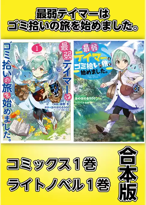 最弱テイマーはゴミ拾いの旅を始めました。【コミックス１巻＆ライトノベル１巻合本版】